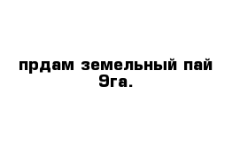 прдам земельный пай 9га.